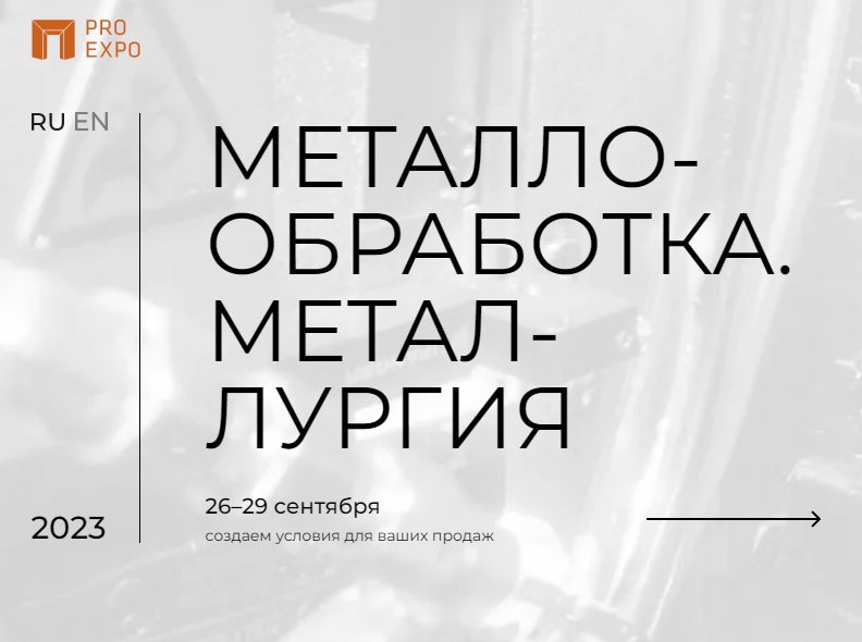 «Металлообработка. Металлургия – 2023» - Арморика